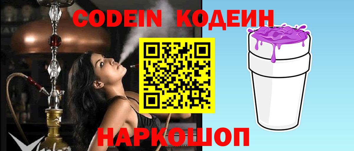 Codein Purple Drank  Вход с VPN  Кодеиновый сироп Lean напиток Lean (лин)  Баксан 